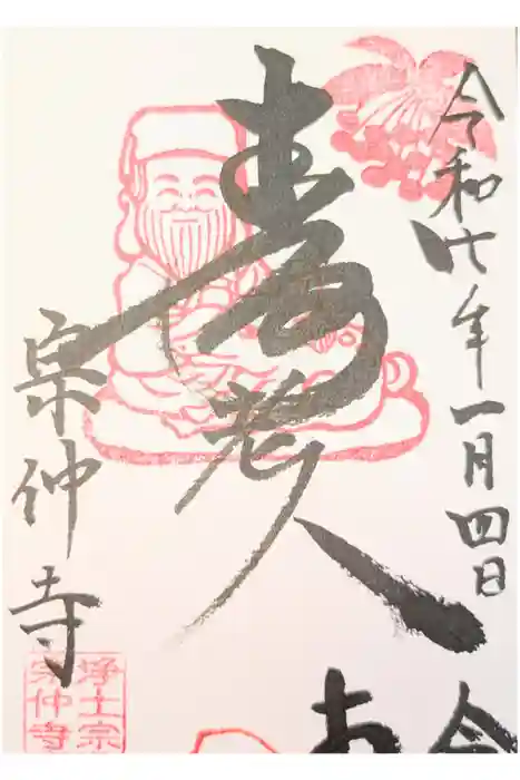 宗仲寺の御朱印