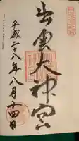 出雲大神宮の御朱印