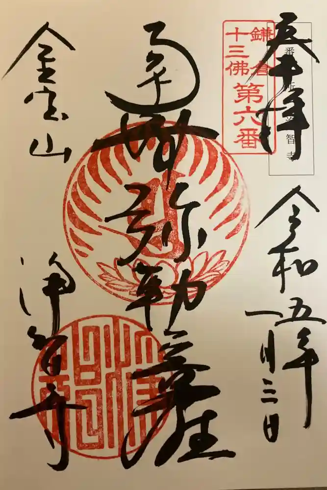 浄智寺の御朱印