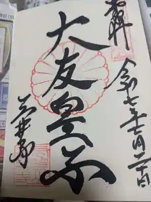 園城寺（三井寺）の御朱印