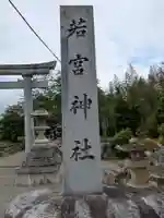 若宮八幡神社(滋賀県)