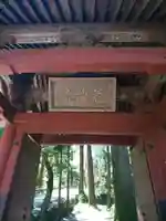 龍穏寺の山門・神門