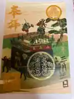 名古屋東照宮の御朱印