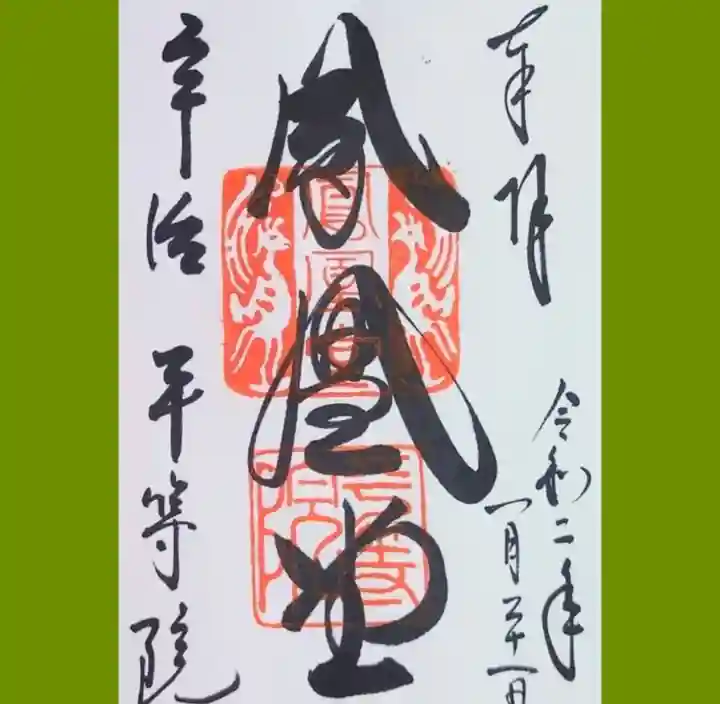 平等院の御朱印