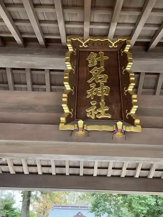 針名神社の{uncategorized: "未分類", other: "その他", undefined: "問題あり", building: "その他建物", grave: "お墓", sacred_gate: "鳥居", guardian: "狛犬", statue: "像", buddha: "仏像", history: "歴史", nature: "自然", garden: "庭園", animal: "動物", pagoda: "塔", temizu: "手水舎", mountain_gate: "山門・神門", sanctuary: "本殿・本堂", subordinate: "末社・摂社", art: "芸術", scenery: "景色", jizo: "地蔵", ema: "絵馬", goshuin: "御朱印", omikuji: "おみくじ", items: "授与品その他", amulet: "お守り", goshuincho: "御朱印帳", eats: "食事", festival: "お祭り", votive_dance: "神楽", shichigosan: "七五三参", wedding: "結婚式", experience: "体験その他", initially: "初詣", around: "周辺", anti_infection: "感染症対策"}