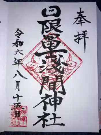 日限富士浅間神社の御朱印 2024年08月