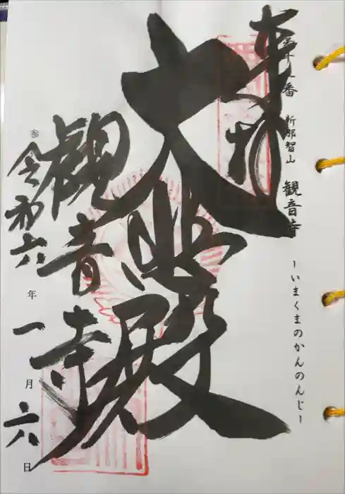 今熊野観音寺の御朱印
