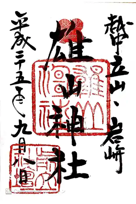 雄山神社前立社壇の御朱印