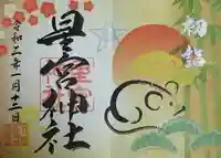 下野 星宮神社の御朱印