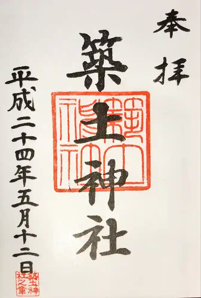 築土神社の御朱印