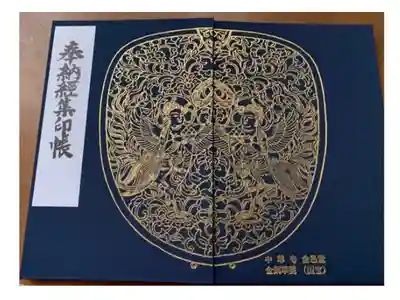 御朱印仲間からお土産にいただいた御朱印帳