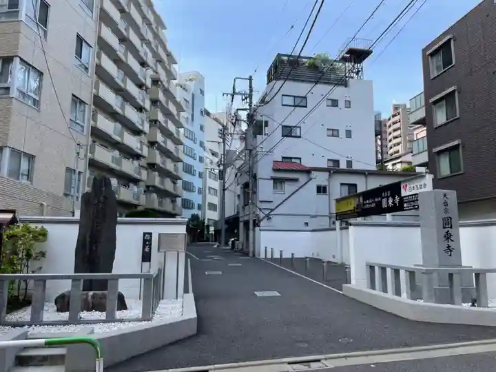 圓乘寺(東京都)