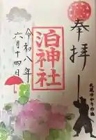 泊神社の御朱印