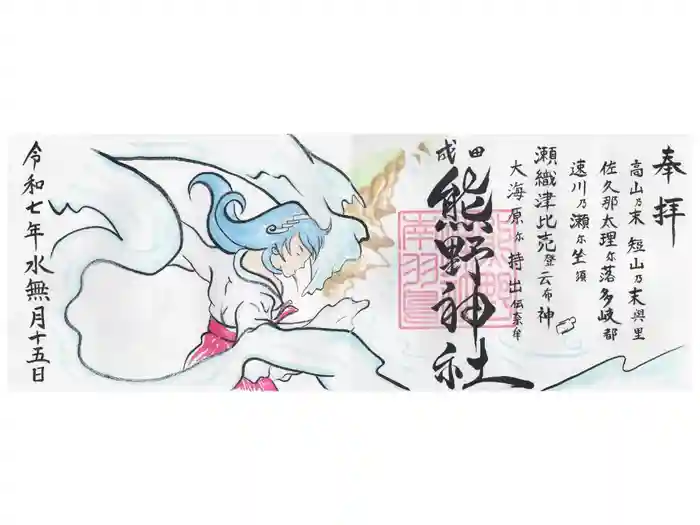 成田熊野神社の御朱印