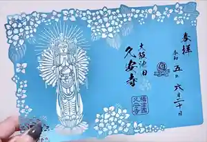 久安寺の御朱印