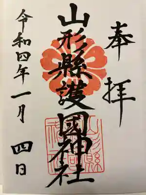 山形縣護國神社の御朱印