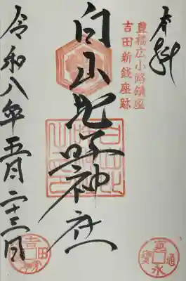 白山比咩神社の御朱印
