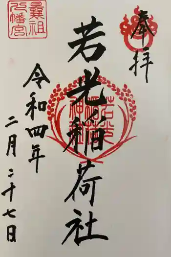 若光稲荷神社(曩祖八幡宮境内社)の御朱印 2022年02月