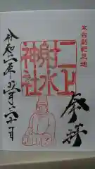 二上射水神社の御朱印