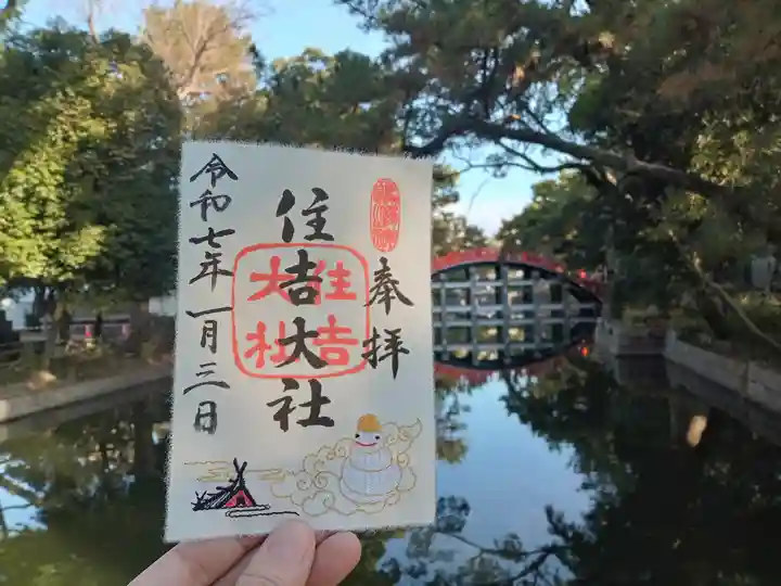 住吉大社の御朱印