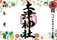 土津神社|こどもと出世の神さまの御朱印