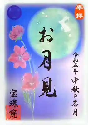書置き御朱印「中秋の名月」。
中秋の名月は過ぎてしまいましたが😅🎑
先月、頂いておりませんでした🤭
お月様の色が青とピンクの2種類あります。