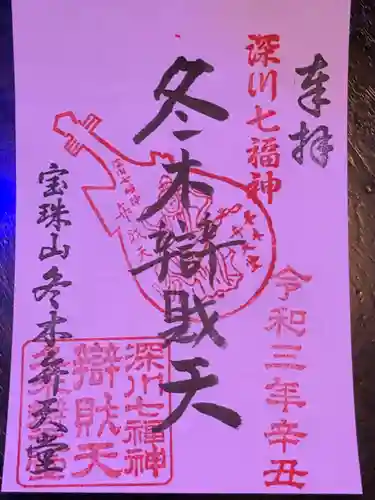 冬木辯天堂の御朱印