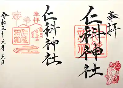 仁科神社(長野県)