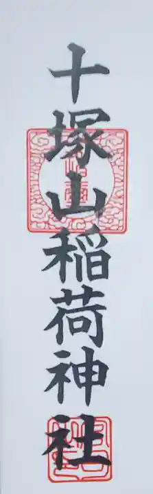 十塚山稲荷神社(栃木県)