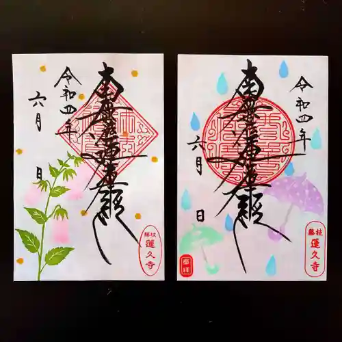 蓮久寺の御朱印