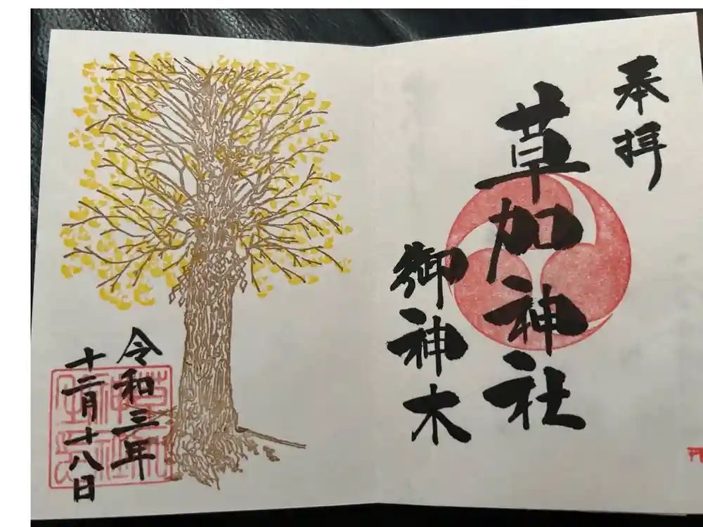 草加神社の御朱印