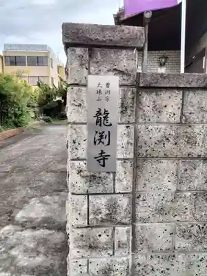 龍渕寺(愛知県)