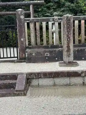 弘文天皇 長等山前陵(滋賀県)