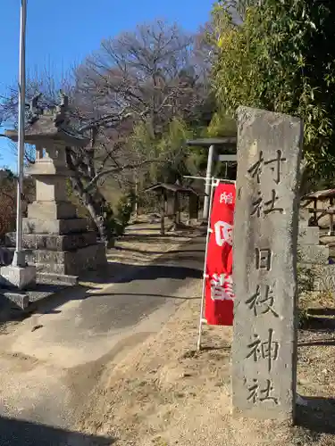 日枝神社(福島県)