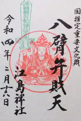 令和4年 通年御朱印
国指定重要文化財 『八臂弁財天』