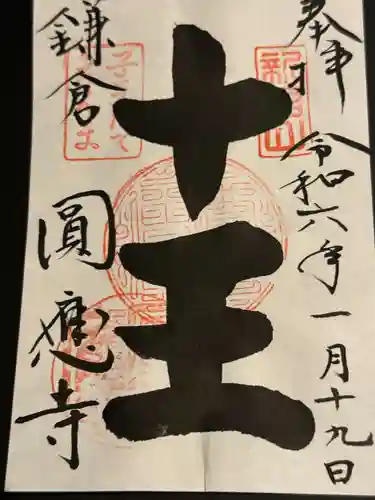 円応寺(神奈川県)