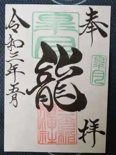 三光稲荷神社の御朱印