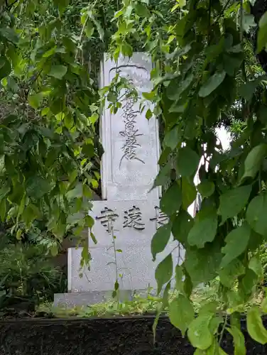 長遠寺(神奈川県)