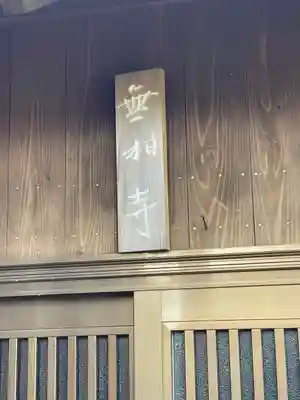 無相寺(静岡県)