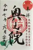 土津神社奥之院の御朱印