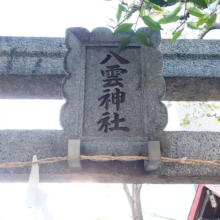 十条八雲神社のその他建物
