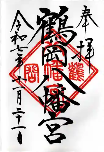 鶴岡八幡宮の御朱印