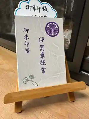 伊賀東照宮(三重県)