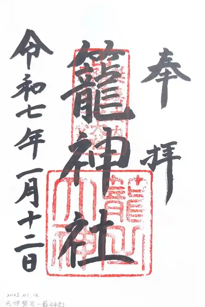 丹後一ノ宮 元伊勢 籠神社の御朱印