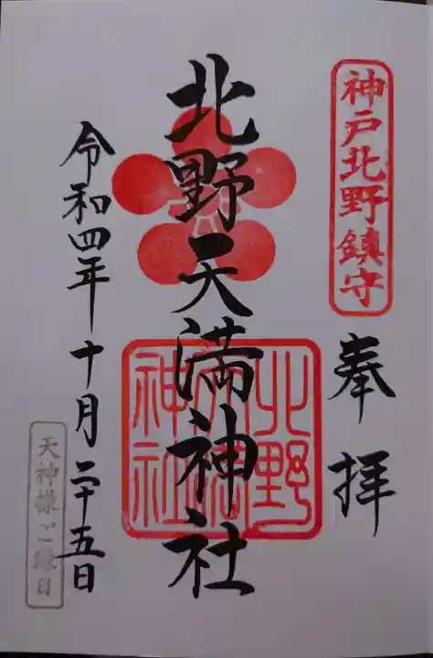 北野天満神社の御朱印
