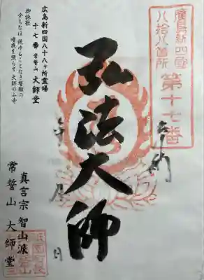 大師堂の御朱印