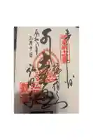 弘明寺の御朱印