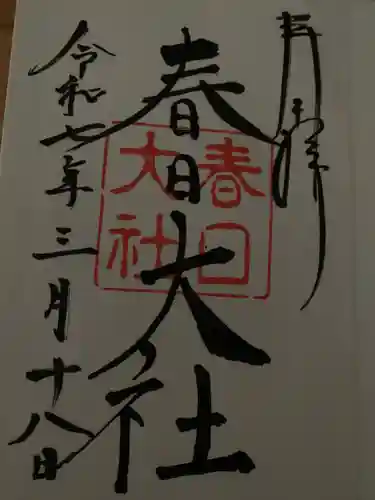 春日大社の御朱印