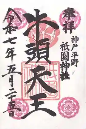 祇園神社(兵庫県)