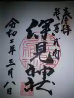 深見神社の御朱印